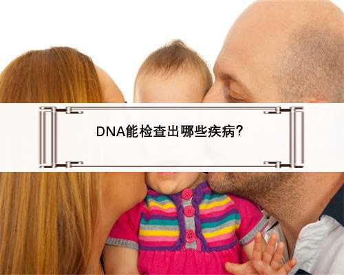 DNA能检查出哪些疾病？